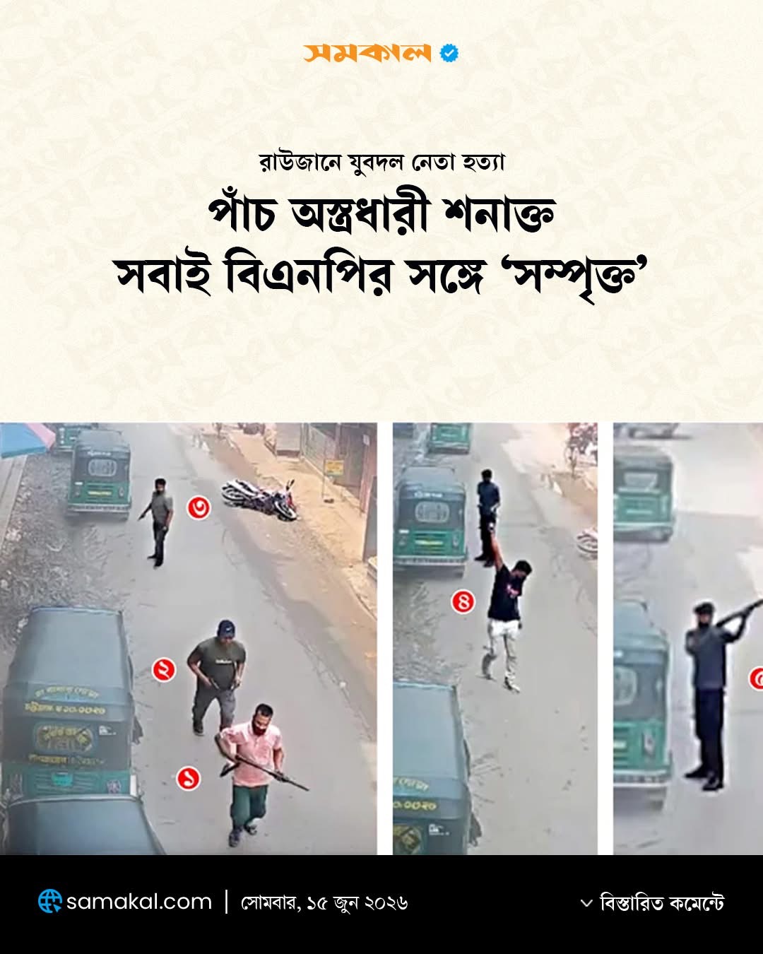 রাউজানে যুবদল নেতা হত্যা পাঁচ অস্ত্রধারী শনাক্ত, সবাই বিএনপির সঙ্গে ‘সম্পৃক্ত’
