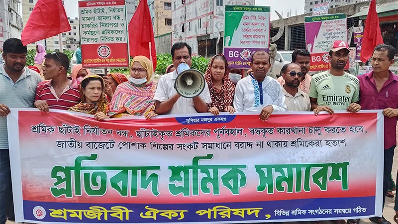 পোশাক শ্রমিক ছাঁটাই নির্যাতন বন্ধের দাবিতে বিক্ষোভ সমাবেশ