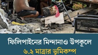 ফিলিপাইনের মিন্দানাও উপকূলে ৬.২ মাত্রার ভূমিকম্প