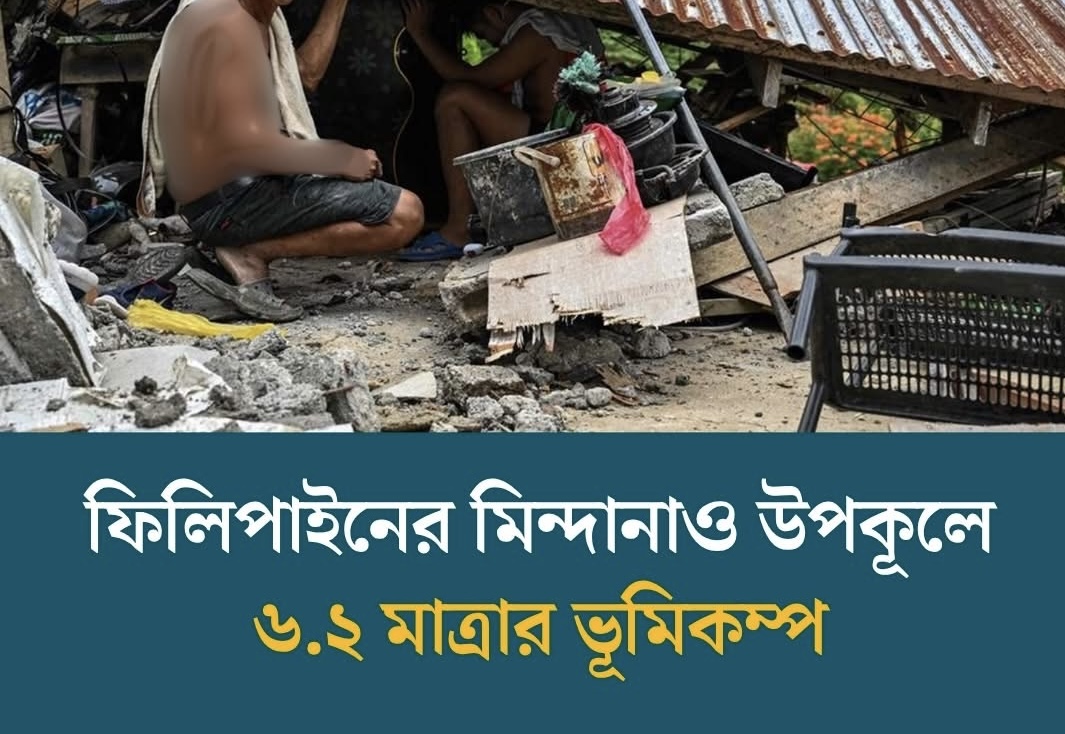ফিলিপাইনের মিন্দানাও উপকূলে ৬.২ মাত্রার ভূমিকম্প