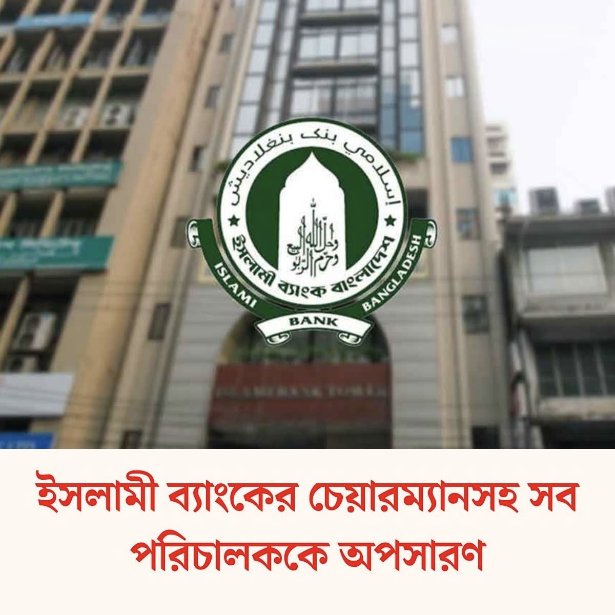 ইসলামী ব্যাংকের পর্ষদ ভেঙে প্রশাসক বসাল বাংলাদেশ ব্যাংক, আমানতকারীদের মধ্যে আতঙ্ক