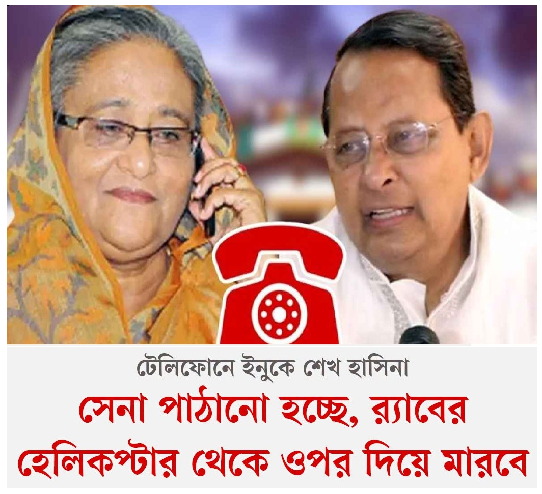 টেলিফোনে ইনুকে শেখ হাসিনা :সেনা পাঠানো হচ্ছে, র‍্যাবের হেলিকপ্টার থেকে ওপর দিয়ে মারবে