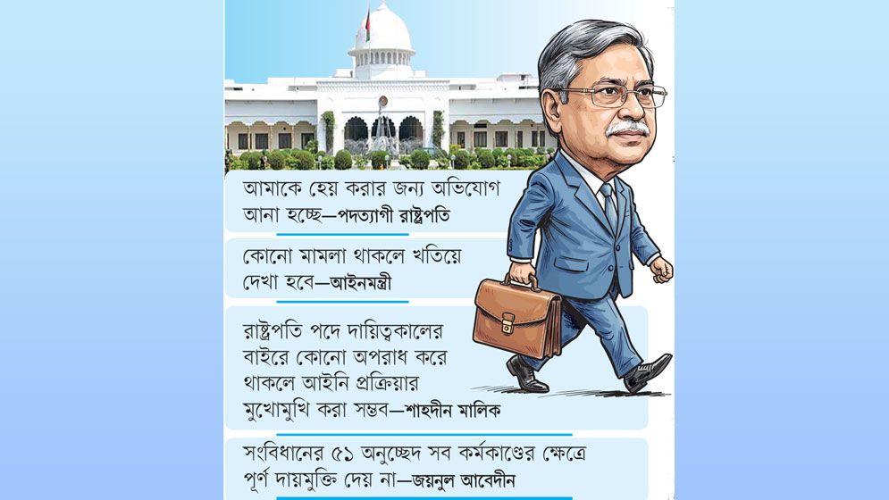 সাবেক রাষ্ট্রপতি সাহাবুদ্দিনের দায়মুক্তি নিয়ে আলোচনা :  অপরাধের বিচারে বাধা নেই