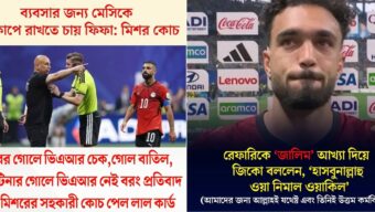 ম্যাচটি সম্পূর্ণ কারচুপি ছিল , ব্যবসার জন্য মেসিকে বিশ্বকাপে রাখতে চায় ফিফা: মিশর কোচ