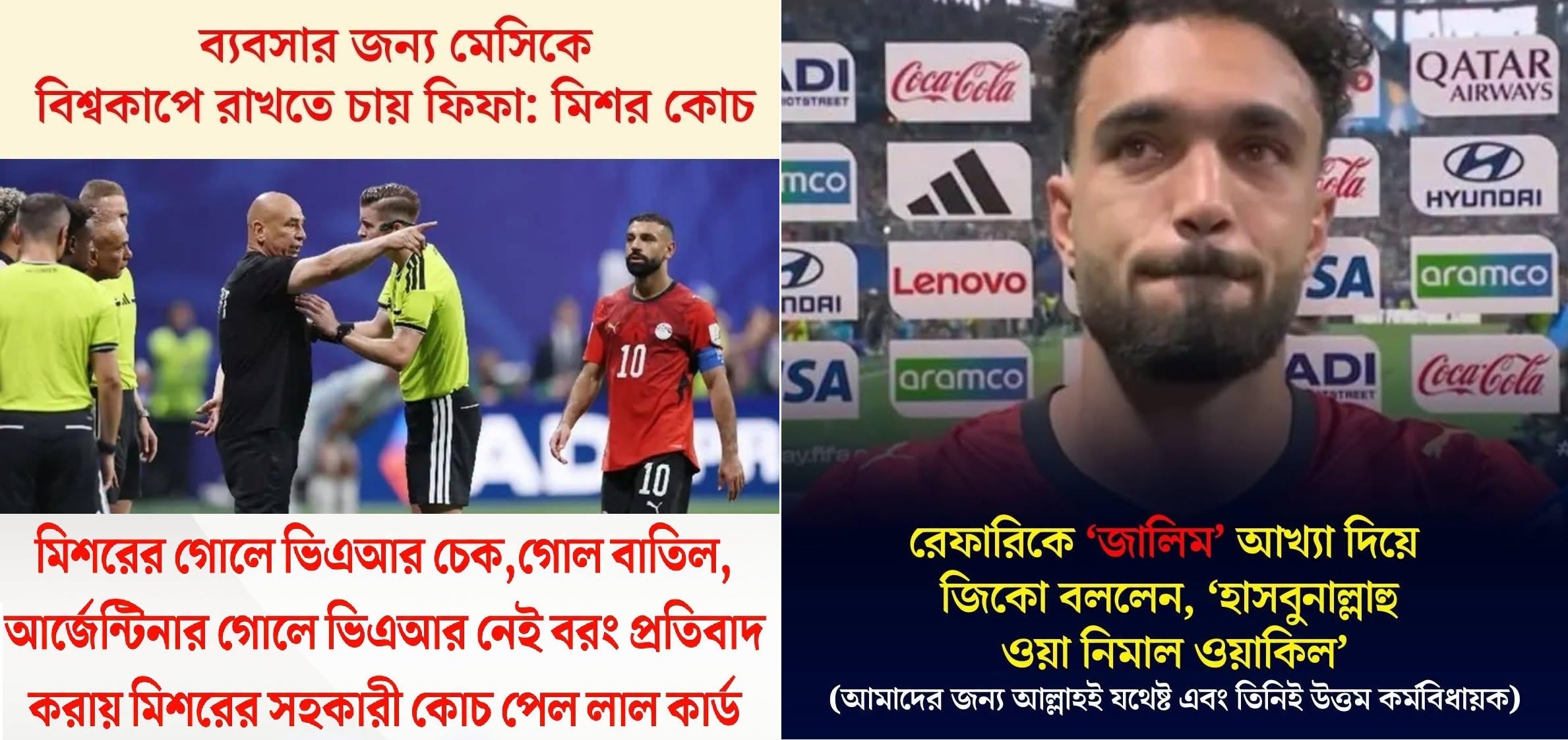 ম্যাচটি সম্পূর্ণ কারচুপি ছিল , ব্যবসার জন্য মেসিকে বিশ্বকাপে রাখতে চায় ফিফা: মিশর কোচ