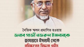 গাজী নজরুল ইসলামকে বহিষ্কার করলো জামায়াত এবং বিষয়টি নিয়ে যা হচ্ছে