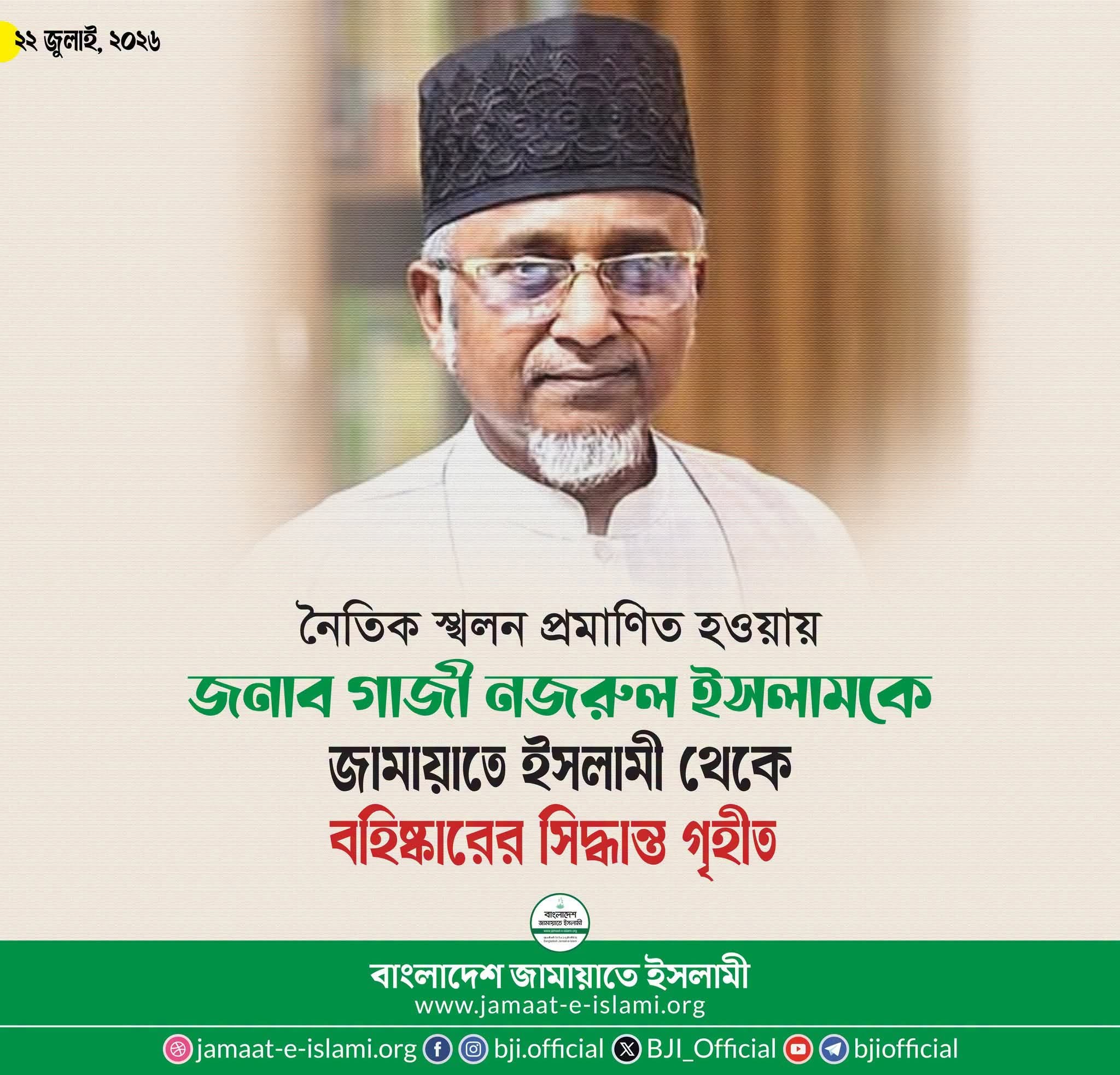 গাজী নজরুল ইসলামকে বহিষ্কার করলো জামায়াত এবং বিষয়টি নিয়ে যা হচ্ছে
