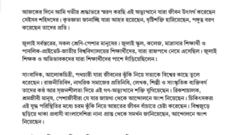 জুলাই গণঅভ্যুত্থান দিবস উপলক্ষে প্রফেসর মুহাম্মদ ইউনূসের বিবৃতি