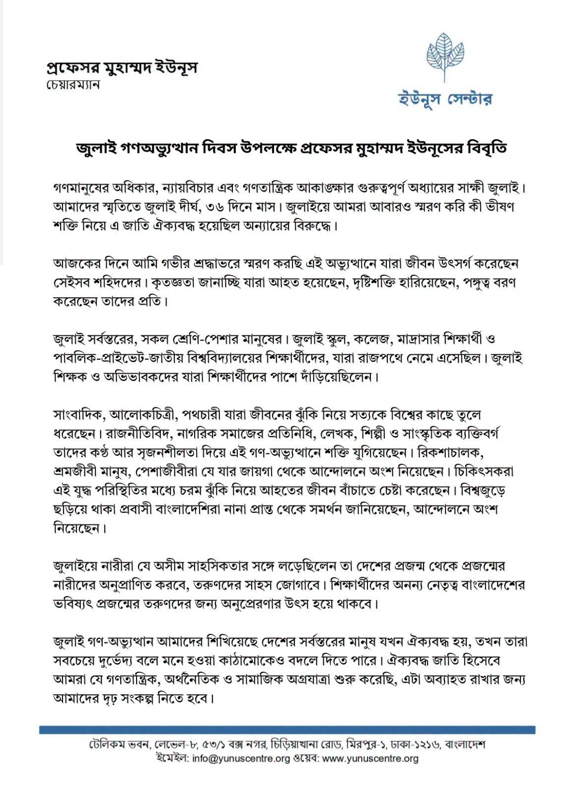 জুলাই গণঅভ্যুত্থান দিবস উপলক্ষে প্রফেসর মুহাম্মদ ইউনূসের বিবৃতি