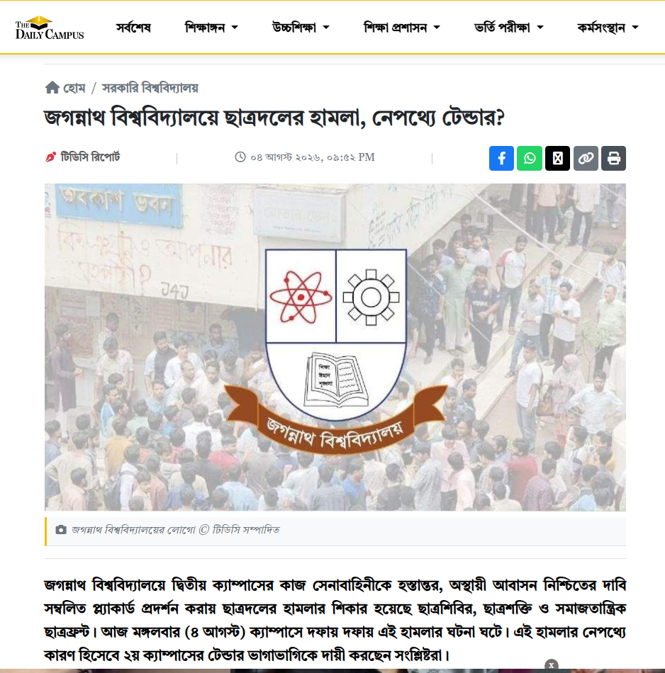 জগন্নাথ বিশ্ববিদ্যালয়ে ছাত্রদলের হামলা, নেপথ্যে টেন্ডার?
