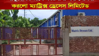 আনুষ্ঠানিকভাবে কারখানা বন্ধ ঘোষণা  ম‍্যাট্রিক্স ড্রেসেস লিমিটেড, কারণ জানিয়ে মালিক পক্ষের চিঠি
