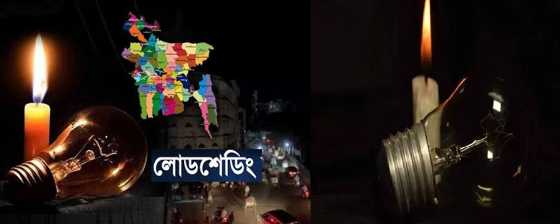 তীব্র লোডশেডিংয়ে দেশবাসীর কাছে ক্ষমা চাইলেন বিদ্যুৎ প্রতিমন্ত্রী