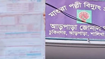 পল্লী বিদ্যুতের  কাণ্ড : বাসার মাত্র ২৩৫ ইউনিট বিদ্যুতের বিল  ৫০৬ কোটি ৮৩ লাখ টাকা