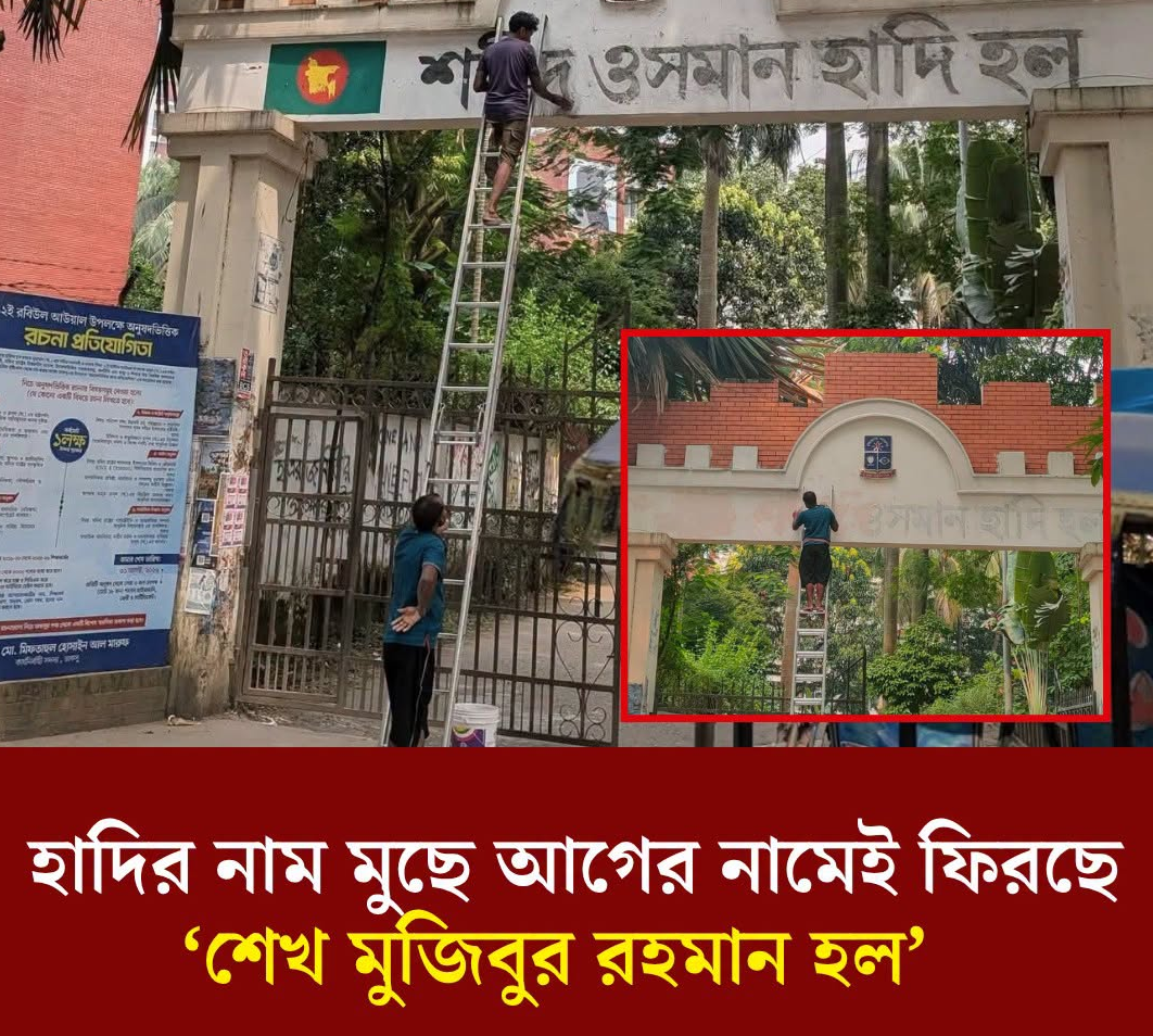 হাদির নাম মুছে আগের নামেই ফিরছে ‘শেখ মুজিবুর রহমান হল’