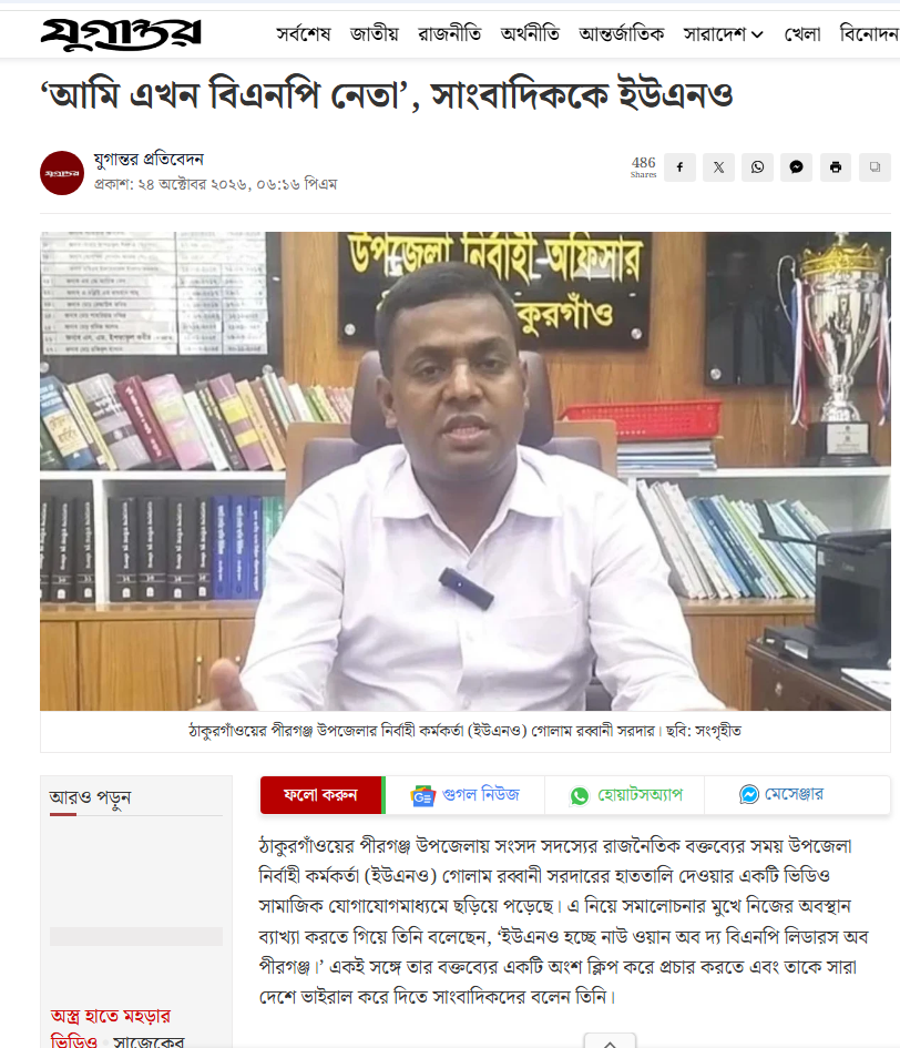 ‘আমি এখন বিএনপি নেতা’, সাংবাদিককে ইউএনও